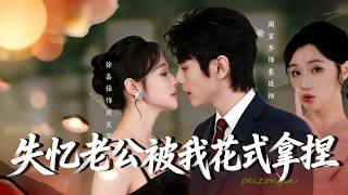 My Amnesiac Husband Gets Playfully Tamed