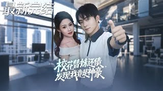 The Campus Belle Repays Her Sister's Debt and Discovers I'm a Hidden Tycoon