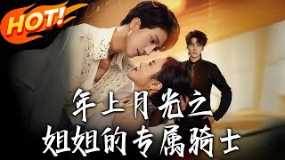 年上月光之姐姐的专属骑士