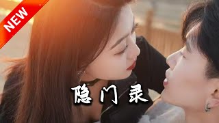 隱門錄：重生之愛與複仇