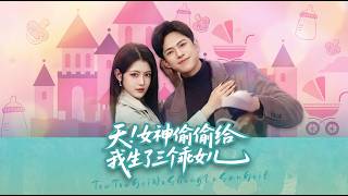 The Heavenly Goddess Secretly Gave Me Three Adorable Daughters