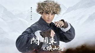 闯关东之焕山河