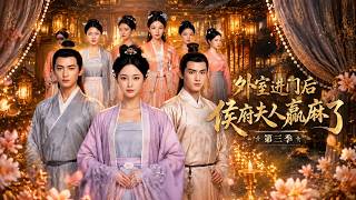 After the Concubine Enters, Madam of the Marquis Manor Wins Completely Season 3