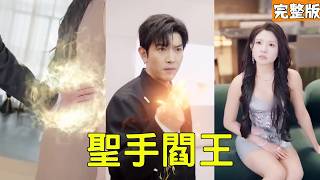 The Poor Guy Who Saved the CEO in Seconds Is Actually the Divine Healer Yama!