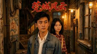 莞城风云