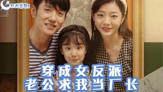 穿越逆襲：女反派丈夫的廠長日記