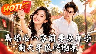 离婚后八零前妻要再婚，前夫半夜爬墙来