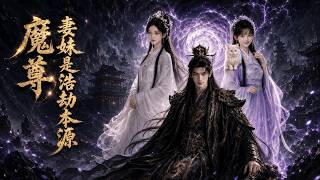Demon Lord: The Wife's Younger Sister Is the Source of Cataclysm