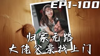 歸家無路：父親尋找失散女兒的逆襲之路
