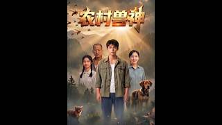 《农村兽神之重生逆袭》