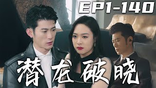 潛龍破曉