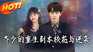 齐少的重生剧本：校花与逆袭