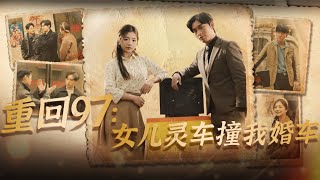 重廻97：女兒霛車撞我婚車