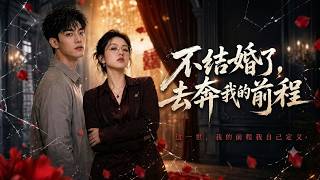 【高清全集】《不结婚了，去奔我的前程》