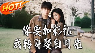 When You Raised the Betrothal Gift, I Married My First Love Instead