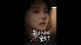 影后的女儿重生了