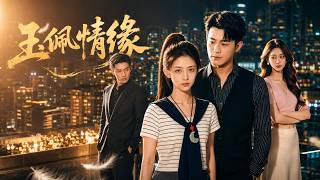 《玉佩情缘》
