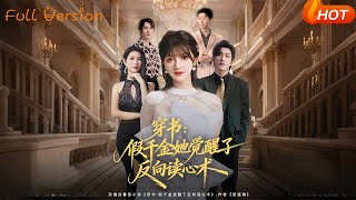 Transmigrated into a Book: The Fake Young Lady Awakened Reverse Mind-Reading