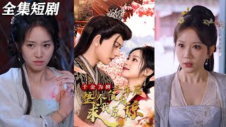 千金歸來：侯府的逆轉勝利