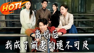 《离婚后我成了前妻的遥不可及》第1~60集【高清完结合集】丨
