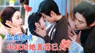 江甜甜與冷酷小叔的溫情愛情