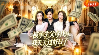 被亲生父母找到我天天过好日子