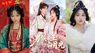 男頻帝王的冷情白月光