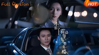 不装了，霍总每天都想复婚