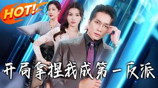 《开局拿捏，我成第壹反派》第1~80集【高清完结合集】丨