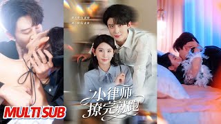 小律师撩完就跑