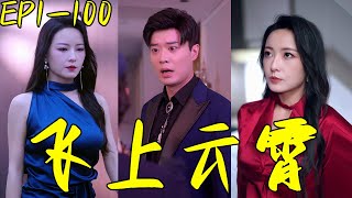 飛上雲霄：逆襲之路