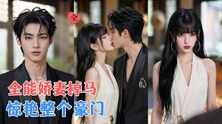 闪婚娇妻马甲藏太深
