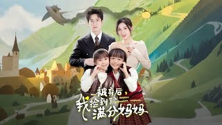 被弃后，我捡到了满分妈妈