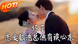 Oh No! CEO Chi Has Mind-Reading—and I’m a Love Fool