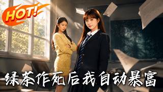 《绿茶作死后我自动暴富》