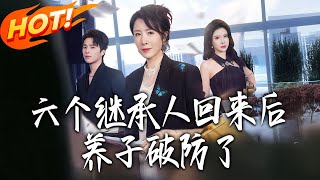 六个继承人回来后，养子破防了