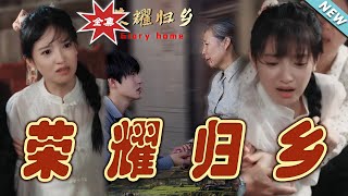 榮耀歸鄕
