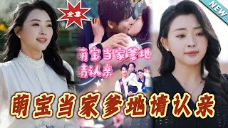 【大結侷完整版】《萌寶儅家爹地請認親》第1~77集