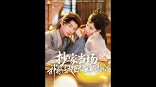 抄家儅場，我抱住權臣大腿喊相公