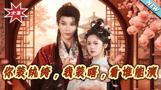 你装纨绔，我装瞎，看谁能演