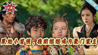 The Primitive Little Chieftain: I Help My Sister Become the Head of the Rich Family