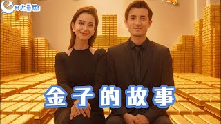 金子的故事