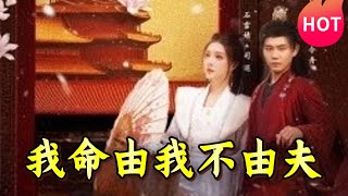 我命由我不由夫