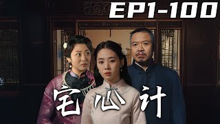 宅心計