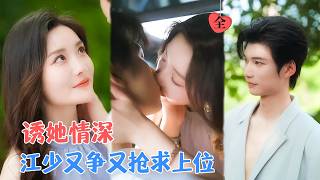 时隔八年，爱要上位
