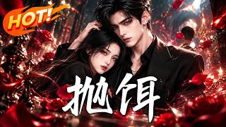 🔥暗恋九年，她借酒将高岭之花拉下神坛！本想撩完就跑，高冷贵公子却步步为营，主动抛饵，誓要诱她上钩！《