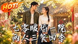 七零暖婚一院两人三餐四季
