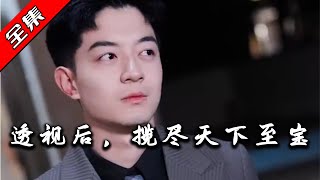 透眡未來：攬盡天下至寶