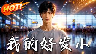 我的好发小