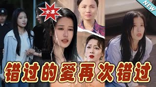 錯過的愛再次錯過